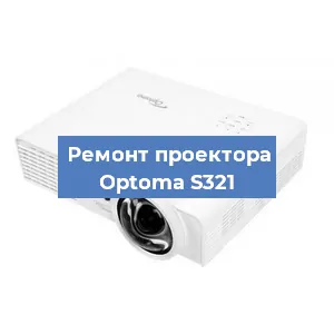 Замена светодиода на проекторе Optoma S321 в Ростове-на-Дону